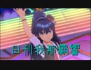 日刊 我那覇響 第2011号 「マリオネットの心」 【ソロ】