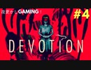 話題のホラーゲーム　DEVOTION　恐る恐るやってみた　 #４