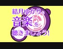 【Roy Hargrove】結月ゆかりと音楽を聴きましょう!【第一回】
