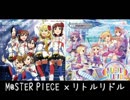 【im@shup】M@STER PIECE × リトルリドル