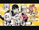 【手描きにじさんじ】ス.ー.パ.ー.マ.ー.ケ.ッ.ト.☆.フ.ィ.ー.バ.ー【くずもちいちご大福】
