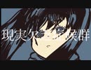 現実欠乏症候群 / 鏡音リン