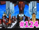 【女性実況】PC版FF8／愛と記憶だけで完全攻略(124)【アルティマニア禁止】
