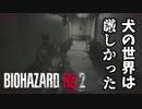 裏#7 帰ってきたケツ顎がすげえ[バイオハザードRE:2]ゆっくり実況