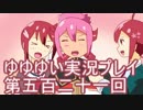 全員集合！　結城友奈は勇者である　花結いのきらめき実況プレイpart521