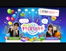 拓也・良子のドリーム・ドリーム・パーティー 第310回 2019年03月10日
