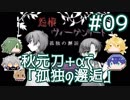【刀剣乱舞偽実況】秋元刀+αで「怨恨ヴィーゲンリート-孤独の邂逅-」#09