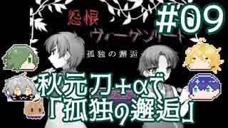 【刀剣乱舞偽実況】秋元刀+αで「怨恨ヴィーゲンリート-孤独の邂逅-」#09