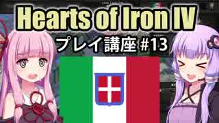 【HoI4初心者向け】ゆかりんと茜ちゃんのHearts of Iron IVプレイ講座 第13回【イタリア】