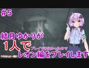 【バイオハザードRE2】結月ゆかりが1人で？レオン編に挑戦しますよ！【結月ゆかり】part5