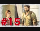 退廃した世界を味わう【THE LAST OF US】#15