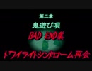 【ゆっくり】おじ紳士のトワイライトシンドローム再会～2章BADEND集～