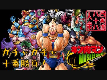 【開運！ガチャガチャ十番勝負】◆キン肉マン マッスルショット篇◆十一番目