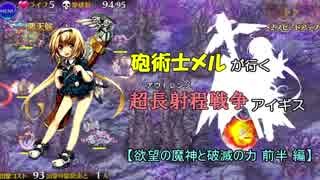 砲術士メルが行く超長射程(アウトレンジ)戦争アイギス【欲望の魔神と破滅の力 前半 編】