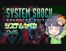 【SystemShock】システムセイカ0x16【VOICEROID実況】