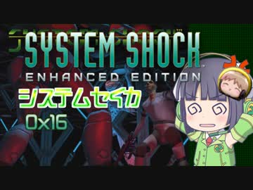 【SystemShock】システムセイカ0x16【VOICEROID実況】