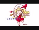 ことりのおうた【東方Vocal】