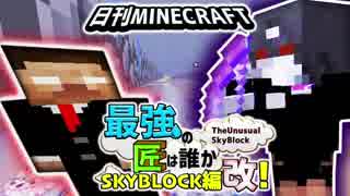 【日刊Minecraft】最強の匠は誰かスカイブロック編改!絶望的センス4人衆がカオス実況！#70【TheUnusualSkyBlock】