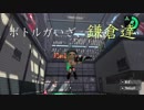 ボトルガいざ、鎌倉達.Clips