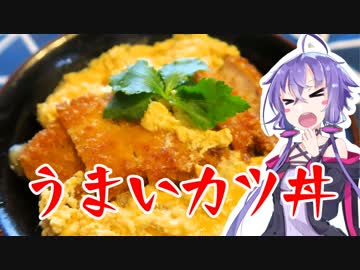 結月ゆかりのどんぶり戦記#01『うまいカツ丼」