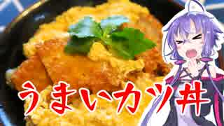 結月ゆかりのどんぶり戦記#01『うまいカツ丼」
