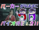 『おそ松さん』六つ子が(気ままに)バ/イ/オ/Ｒ/Ｅ/：/２をやるようです(１)『偽実況』