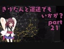 【ETS2】きりたんと運送でもいかが？ part21【VOICEROID実況プレイ】