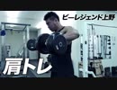 【肩トレ】デカいサイドヘッドを作り上げる！【ビーレジェンド鍵谷TV】