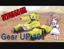 初期機体でプレイ！カスタム戦車ゲー Gear UP#01【さとうささら 実況】