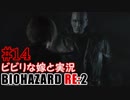 #14 嫁と実況【BIOHAZARD RE:2】～夜、体がかゆくなる夫編～