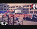 【絶体絶命都市4】#19 さあ揉みな！【実況プレイ】