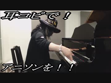 けものフレンズ「ようこそジャパリパークへ」をピアノで弾いてみた