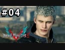 【実況】ずっと待ってた男のDevil May Cry 5   #04【日刊】