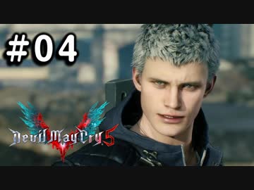 【実況】ずっと待ってた男のDevil May Cry 5   #04【日刊】