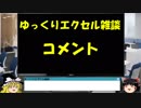 046 コメント コミュニケーション ゆっくりオフィス雑談（EXCEL）