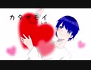 カタオモイ/しの　【歌ってみた】