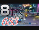 初日から始める！日刊マリオカート8DX実況プレイ683日目