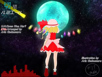 【東方アレンジ丸】切望ルミエール【U.N.オーエンは彼女なのか？】