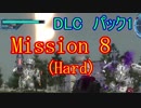 【EDF5おまけ編】初心者、地球を守る団体に入団してみた☆DLC1☆128日目【実況】