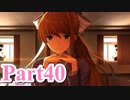 【DDLC】 ギャルゲー×狂気？ドキドキ文芸部！ 【Part40】