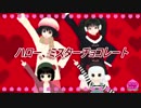 【MMD鬼徹】ハロー、ミスターチョコレート【第４回MMD鬼徹桃祭り】