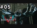 【実況】ずっと待ってた男のDevil May Cry 5   #05【日刊】