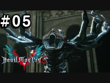 【実況】ずっと待ってた男のDevil May Cry 5   #05【日刊】