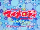 自重出来てないChu☆おねがいマイメロディ