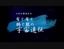 【偽実況】布と布と鶴と龍の宇宙遠征－１