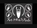スパークガールシンドローム 歌ってみました⋆⸜(* ॑꒳ ॑* )⸝