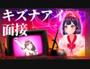 【キズナアイ面接】あかりはもう、キズナアイだ。【安野朱璃】