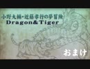 【おまけ】小野大輔・近藤孝行の夢冒険～Dragon＆Tiger～3月8日放送