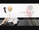 パラノイア -amarelo side- 【踊ってみた】