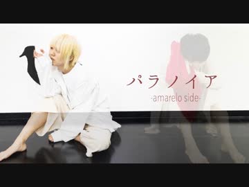 パラノイア -amarelo side- 【踊ってみた】